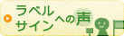 お客さまの声　お聞かせください